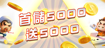 諾亞娛樂城-首儲5000送5000