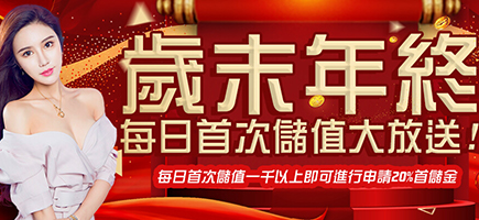 諾亞娛樂城-歲末年終每日首次儲值大放送!